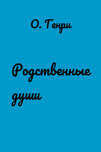Родственные души