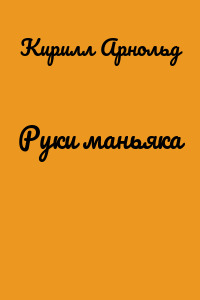 Руки маньяка