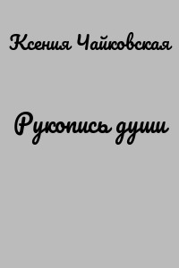 Рукопись души