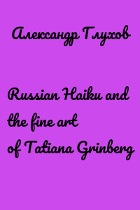 Russian Haiku and the fine art of Tatiana Grinberg