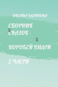 Сборник сказок. Воробей Вилли: 2 части