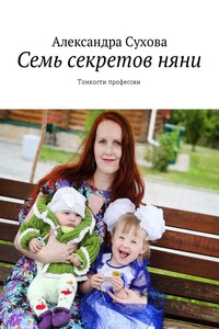 Семь секретов няни. Тонкости профессии