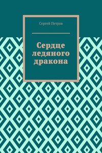 Сердце ледяного дракона