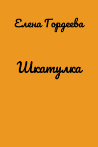 Шкатулка