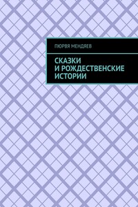 Сказки и рождественские истории