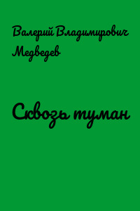 Сквозь туман