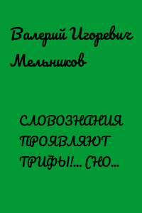СЛОВОЗНАНИЯ ПРОЯВЛЯЮТ ТРИФЫ!… (НОВЫЕ ВОЗМОЖНОСТИ НОВЫХ ЗНАНИЙ)