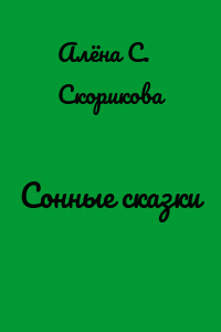 Сонные сказки