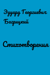 Стихотворения