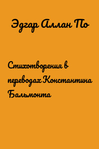 Стихотворения в переводах Константина Бальмонта