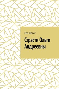 Страсти Ольги Андреевны