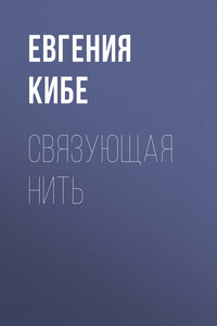 Связующая нить