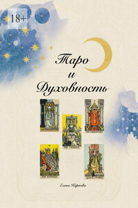 Таро и Духовность