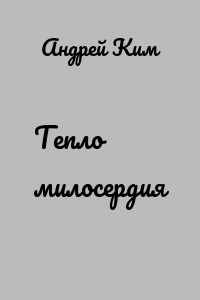 Тепло милосердия