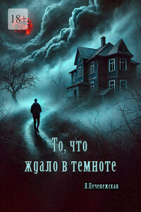 То, что ждало в темноте