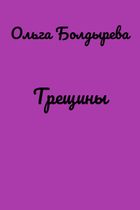 Трещины