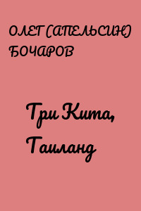 Три Кита, Таиланд