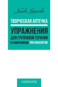 Творческая аптечка. Упражнения для групповой терапии и самопомощи при онкологии