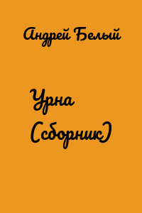 Урна (сборник)
