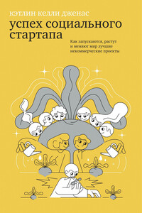 Успех социального стартапа. Как запускаются, растут и меняют мир лучшие некоммерческие проекты