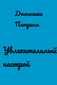 Увлекательный настрой