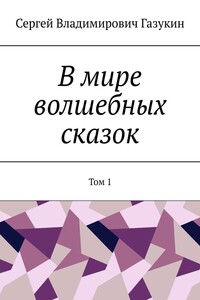 В мире волшебных сказок. Том 1