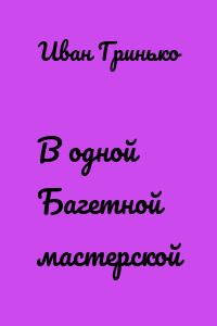 В одной Багетной мастерской