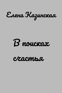В поисках счастья