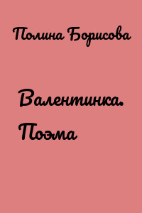 Валентинка. Поэма