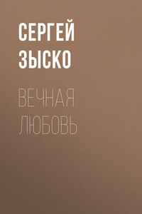 Вечная любовь