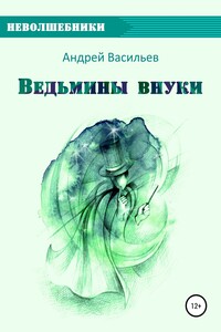 Ведьмины внуки