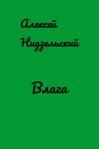Влага