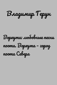 Воркута: любовные песни поэта. Воркута – город поэта Севера
