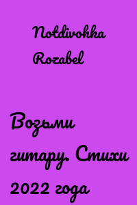 Возьми гитару. Стихи 2022 года