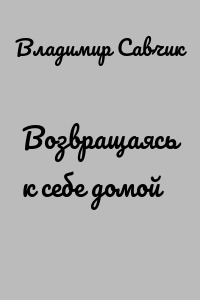 Возвращаясь к себе домой