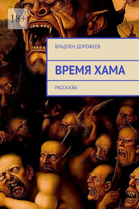 Время Хама. Рассказы