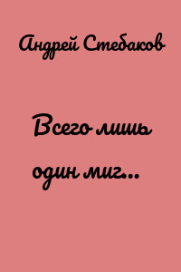 Всего лишь один миг…