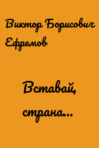 Вставай, страна…