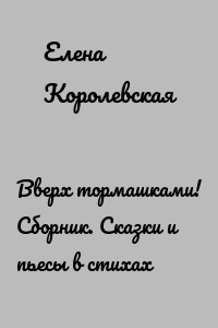 Вверх тормашками! Сборник. Сказки и пьесы в стихах