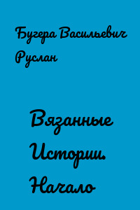 Вязанные Истории. Начало