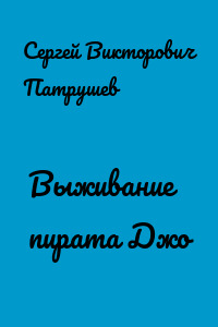 Выживание пирата Джо