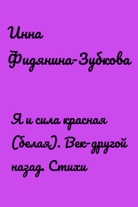 Я и сила красная (белая). Век-другой назад. Стихи
