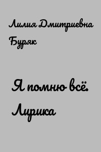Я помню всё. Лирика