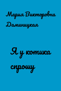 Я у котика спрошу