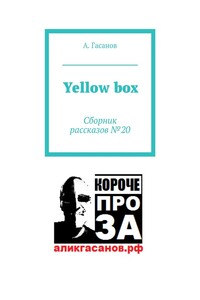 Yellow box. Сборник рассказов № 20