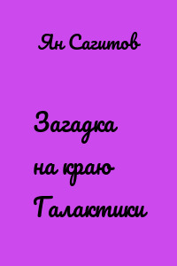 Загадка на краю Галактики