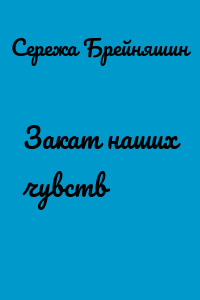 Закат наших чувств