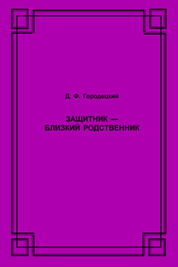Защитник – близкий родственник