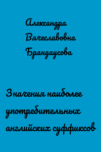 Значения наиболее употребительных английских суффиксов