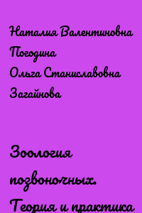 Зоология позвоночных. Теория и практика